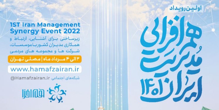 شرکت در اولین رویداد هم افزایی مدیریت ایران - مصلی امام خمینی(ره)