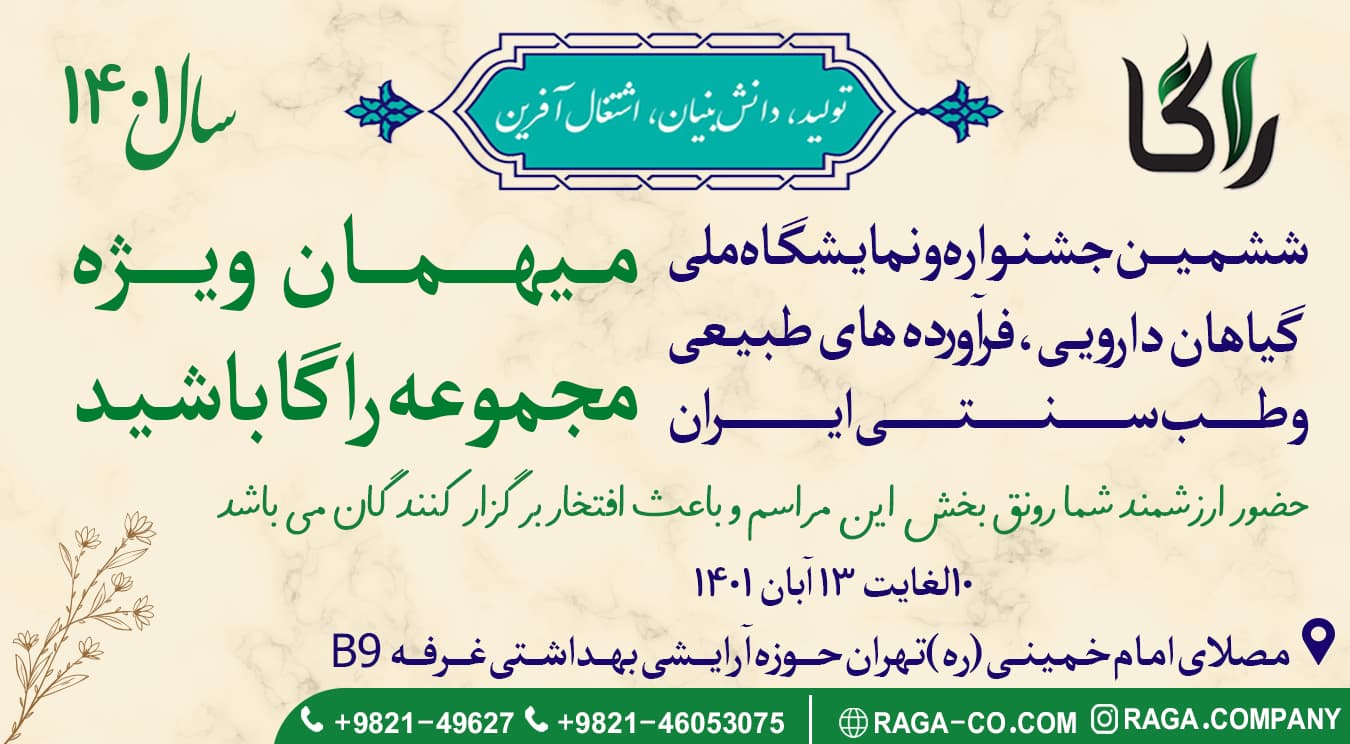 ششمین نمایشگاه گیاهان دارویی