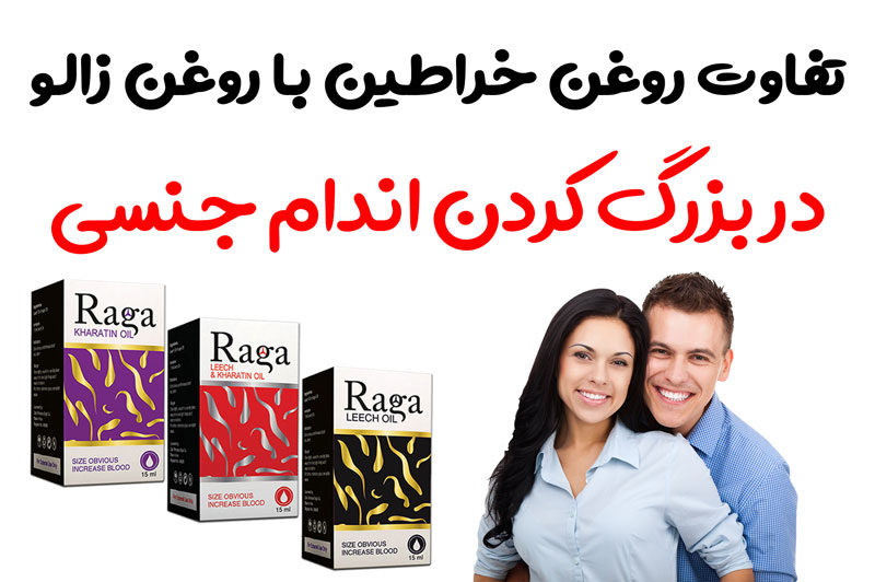 تفاوت روغن خراطین با روغن زالو